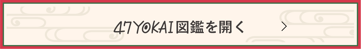 47YOKAI図鑑をCHECK！