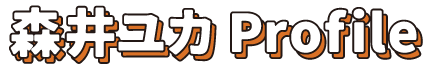 森井ユカ プロフィール