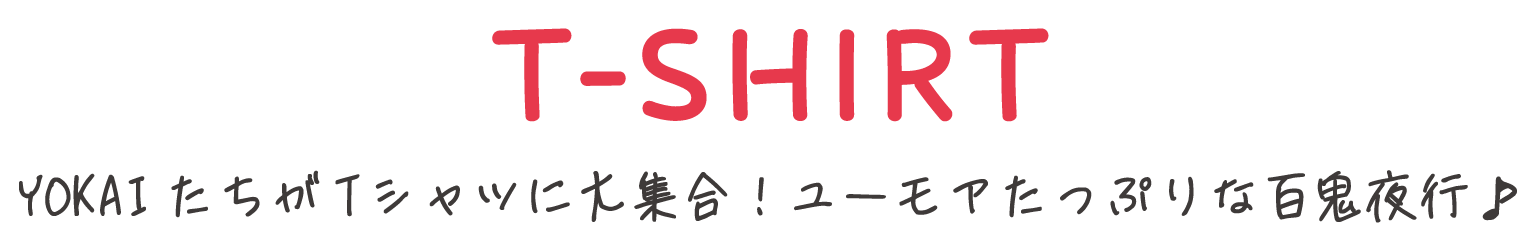 T-SHIRT YOKAIたちがTシャツに大集合！ユーモアたっぷりな百鬼夜行♪