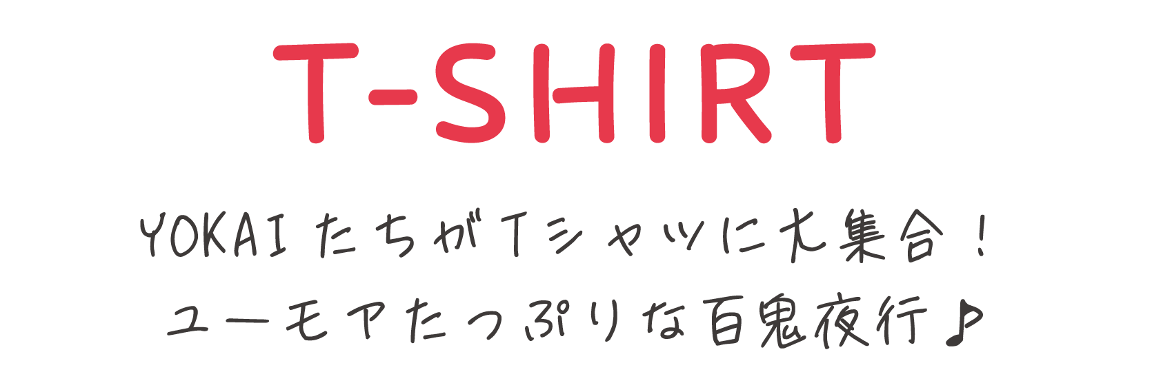 T-SHIRT YOKAIたちがTシャツに大集合！ユーモアたっぷりな百鬼夜行♪