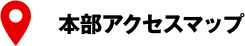 本部アクセスマップ