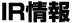 IR情報