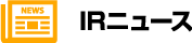 IRニュース