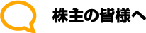 株主の皆様へ