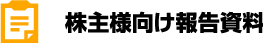 株主様向け報告資料