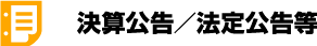 決算公告/法定公告等