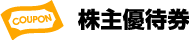 株主優待券