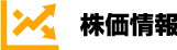 株価情報