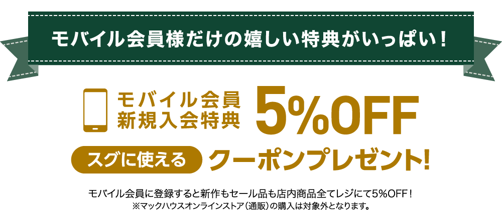 モバイル会員様だけの嬉しい特典がいっぱい！