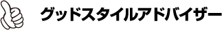 グッドスタイルアドバイザー