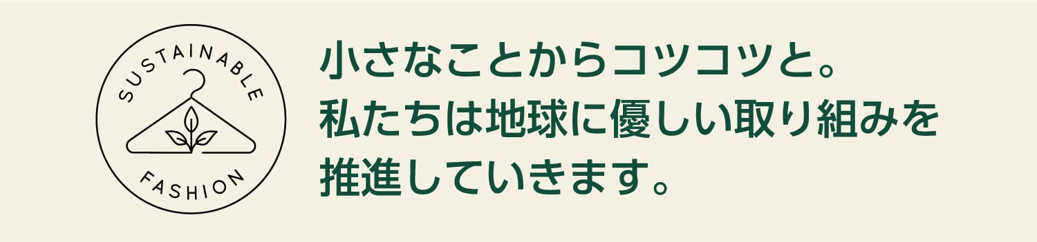 小さなことからコツコツと。私たちは地球に優しい取り組みを推進していきます。