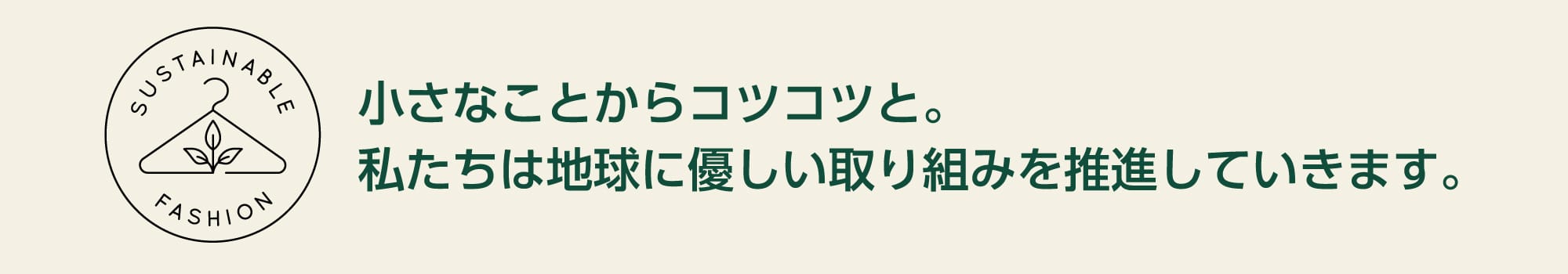 小さなことからコツコツと。私たちは地球に優しい取り組みを推進していきます。