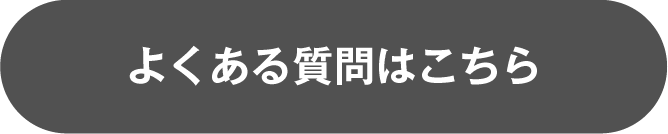 よくある質問はこちら
