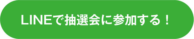LINEで抽選会に参加する！