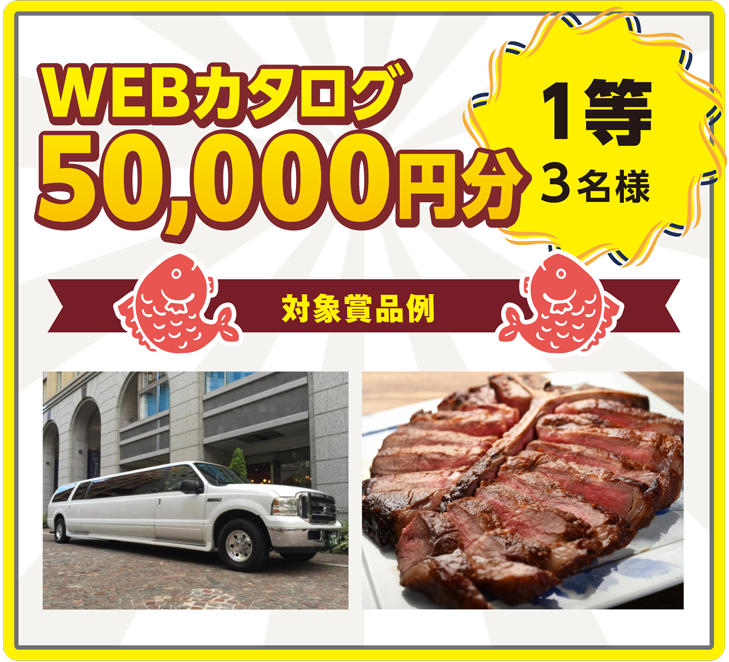 1等 3名様 WEBカタログ50,000円分