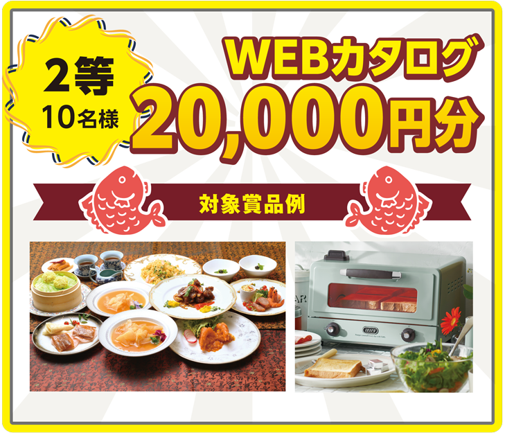 2等 10名様 WEBカタログ20,000円分