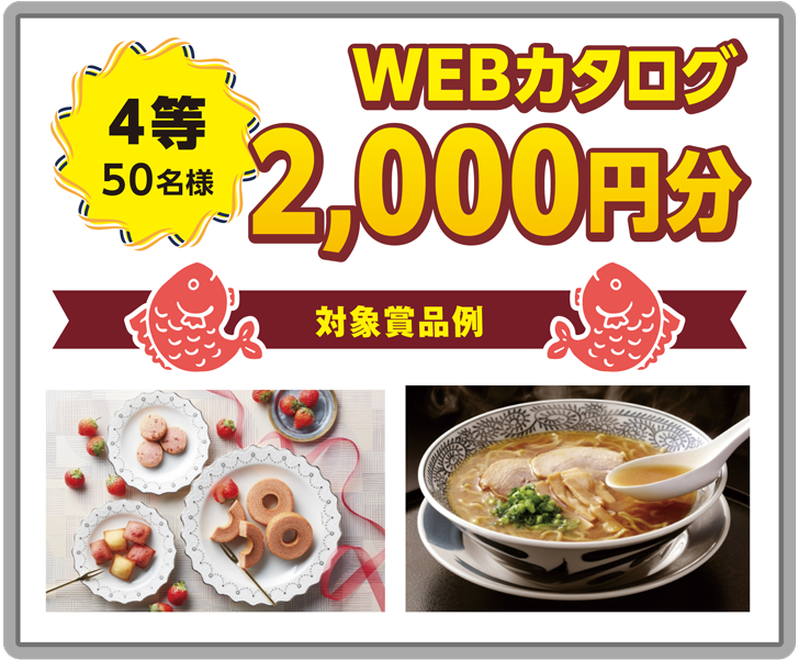 4等 50名様 WEBカタログ2,000円分