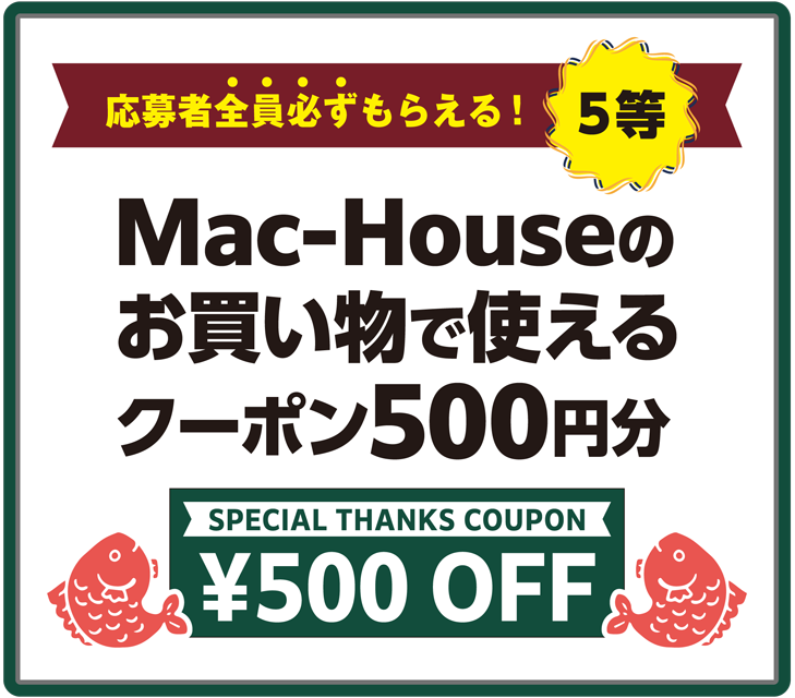 5等 応募者全員必ずもらえる！Mac-Houseのお買い物で使えるクーポン500円分
