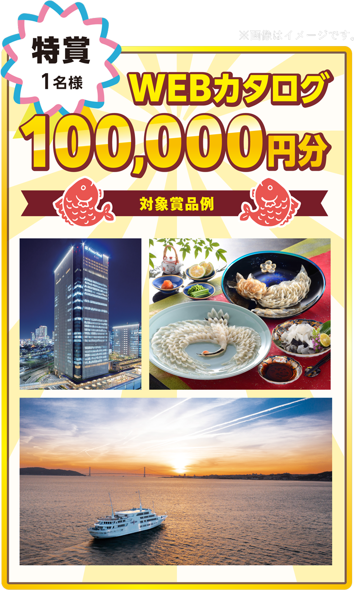 特賞 1名様 WEBカタログ100,000円分