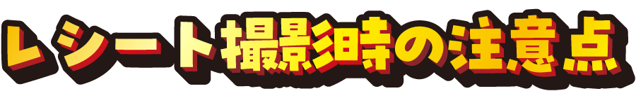 レシート撮影時の注意点