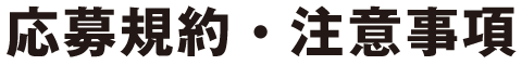 応募規約・注意事項