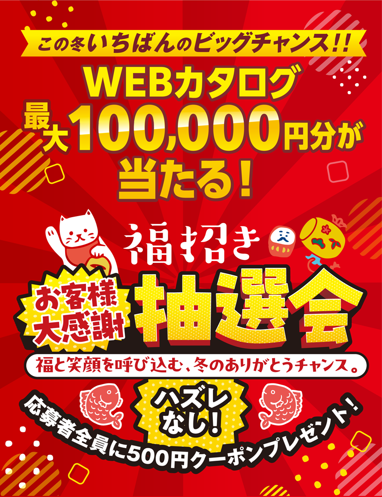 この冬いちばんのビッグチャンス!!WEBカタログ最大100,000円分が当たる！福招きお客様大感謝 抽選会