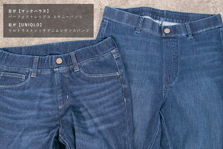 ユニクロ愛用ブロガーが、ユニクロとマックハウスのスキニーを徹底比較！