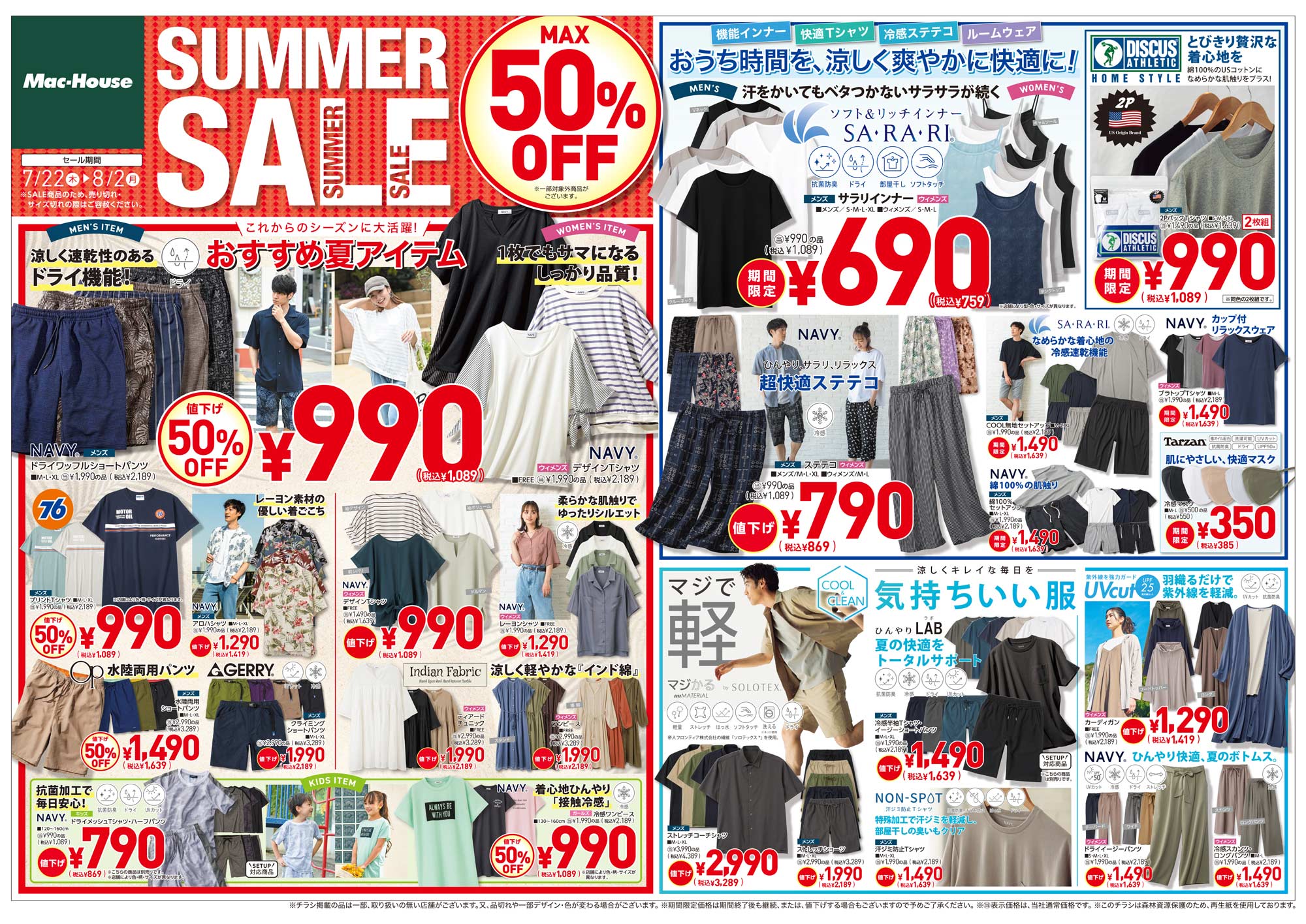 マックハウス 今週のチラシ マックハウス フォーカジュアルライフ Mac House For Casual Life
