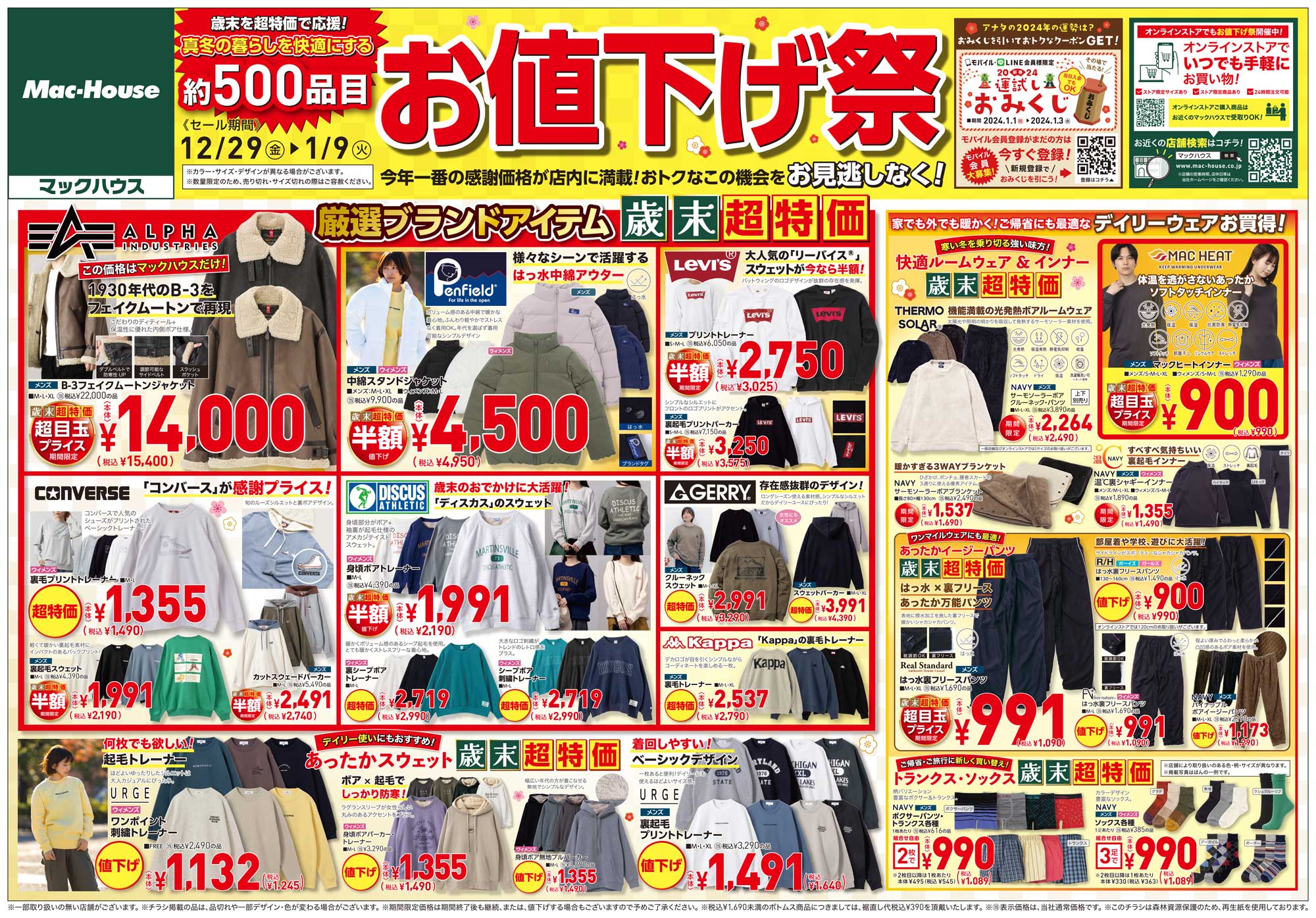 マックハウス|今週のチラシ|マックハウス フォーカジュアルライフ【Mac-House FOR CASUAL LIFE】