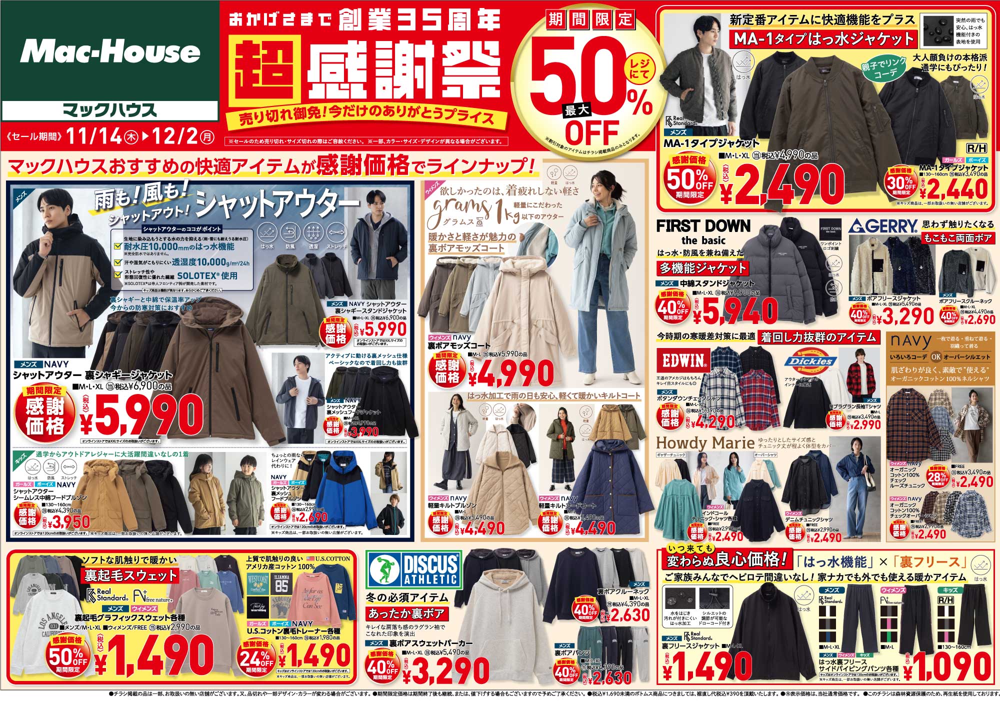マックハウス|今週のチラシ|マックハウス フォーカジュアルライフ【Mac-House FOR CASUAL LIFE】