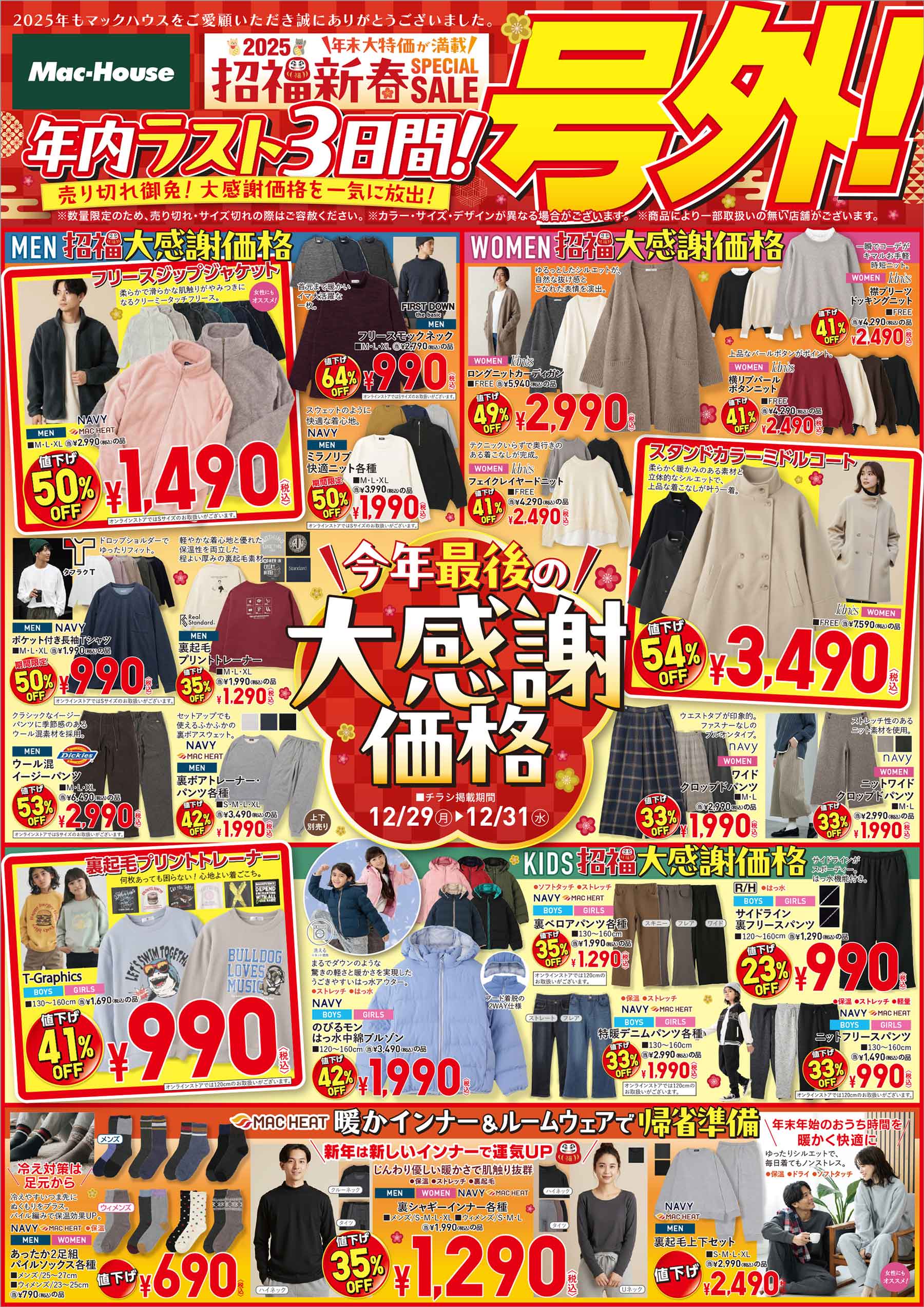 マックハウス｜今週のチラシ｜マックハウス フォーカジュアルライフ