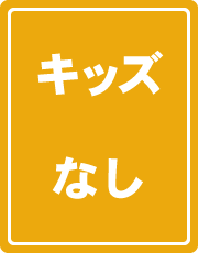 キッズ取扱無し