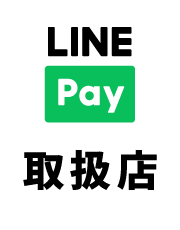 LINEPAY取扱店