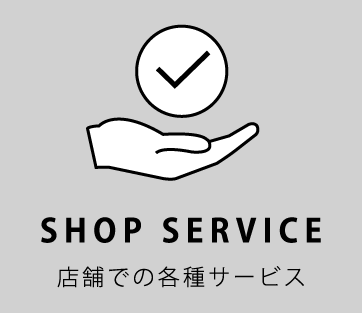 店舗での各種サービス