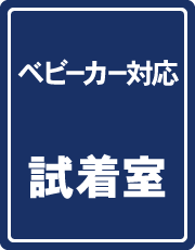 ベビーカー対応試着室