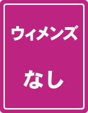 ウィメンズ取扱無し