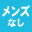 メンズ取扱なし