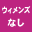 ウィメンズ取扱なし