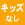 キッズ取扱無し