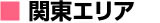 関東エリア