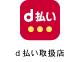 d支払い取扱店