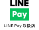 LINEPAY取扱店